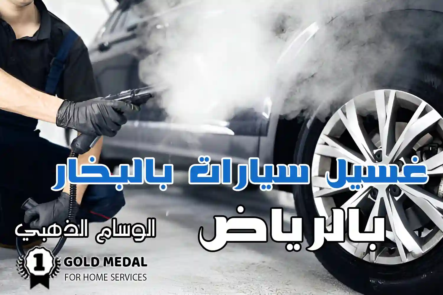غسيل سيارات بالبخار بالرياض